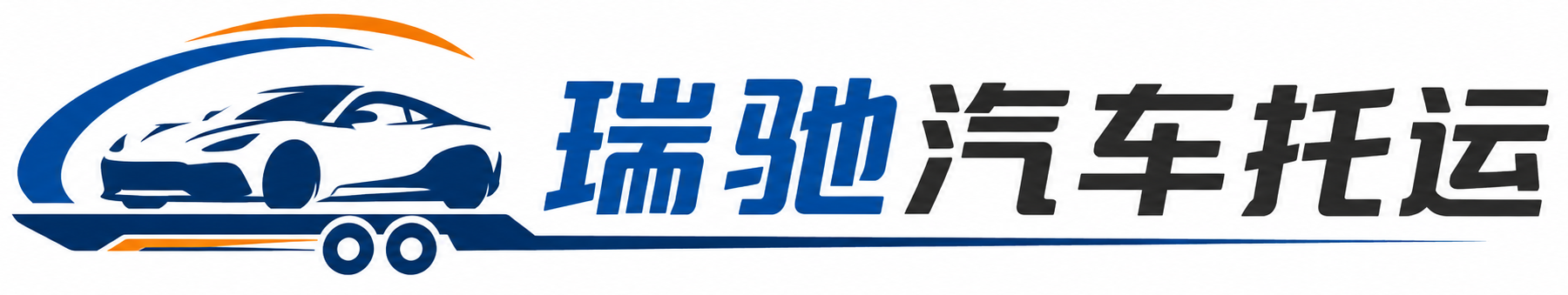 井研县瑞驰｜汽车托运_轿车托运_私家车异地运车_新能源车辆托运